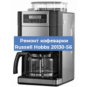 Замена дренажного клапана на кофемашине Russell Hobbs 20130-56 в Воронеже